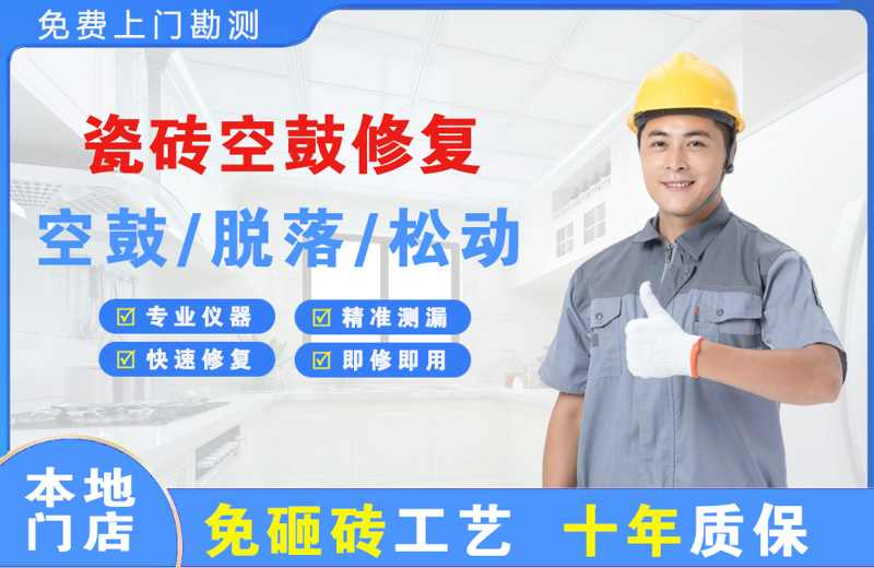 望江瓷砖空鼓修复
