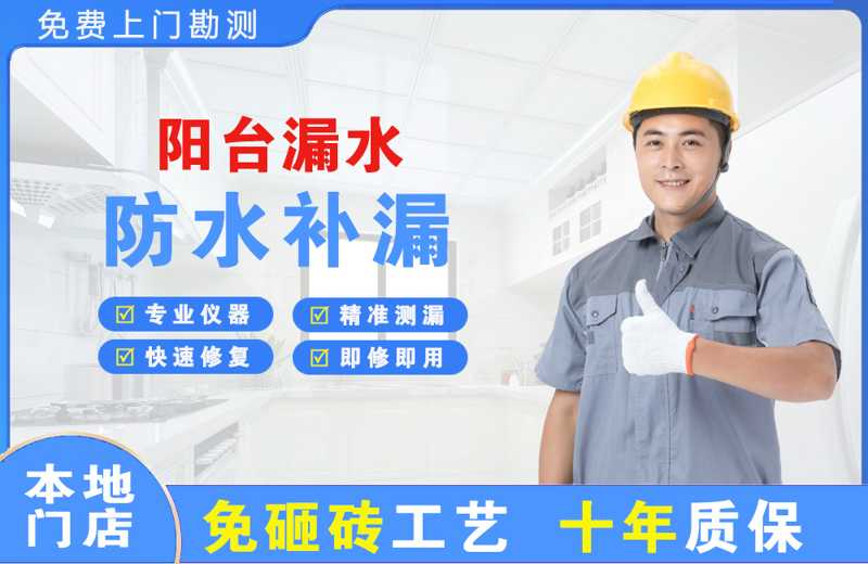 望江阳台漏水维修