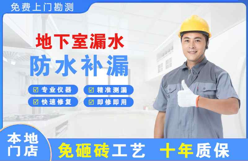 望江地下室漏水维修