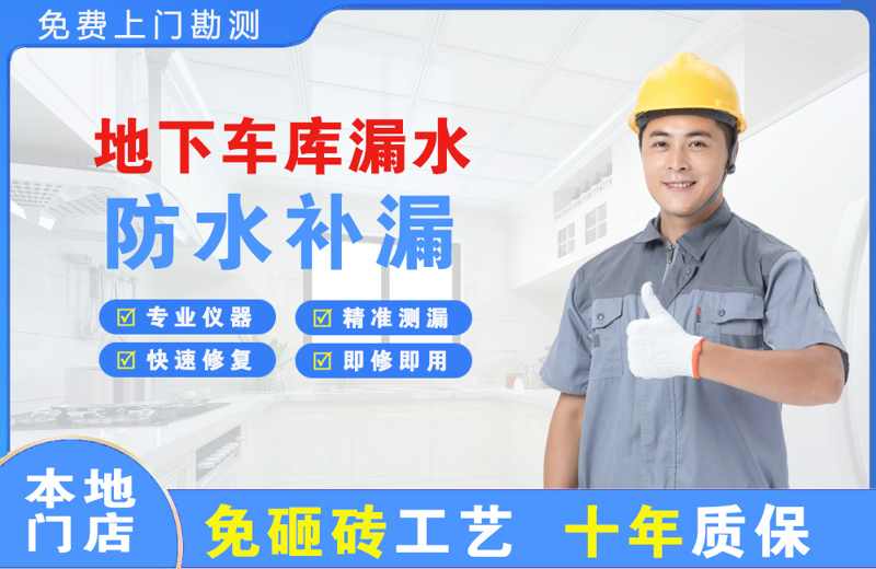 望江地下车库漏水维修